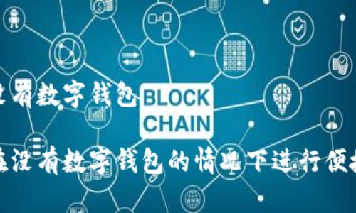 付款沒(méi)有數(shù)字錢(qián)包

如何在沒(méi)有數(shù)字錢(qián)包的情況下進(jìn)行便捷支付