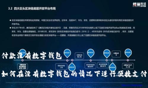 付款沒(méi)有數(shù)字錢(qián)包

如何在沒(méi)有數(shù)字錢(qián)包的情況下進(jìn)行便捷支付