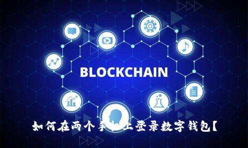 如何在兩個(gè)手機(jī)上登錄數(shù)字錢包？