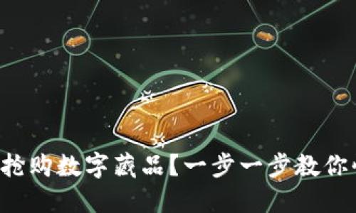 如何成功搶購數(shù)字藏品？一步一步教你快速入門！