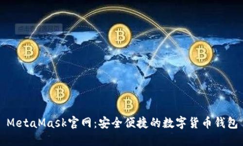 MetaMask官網(wǎng)：安全便捷的數(shù)字貨幣錢包