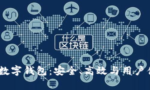 全面解析OMNI數(shù)字錢包：安全、高效與用戶體驗的完美結(jié)合