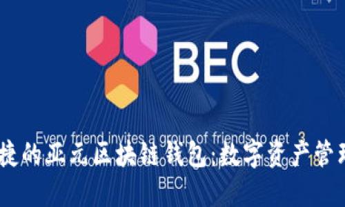 安全、便捷的亞元區(qū)塊鏈錢包：數(shù)字資產(chǎn)管理新選擇