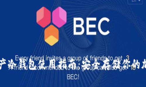 數(shù)字資產(chǎn)冷錢包使用指南：安全存儲(chǔ)你的加密貨幣