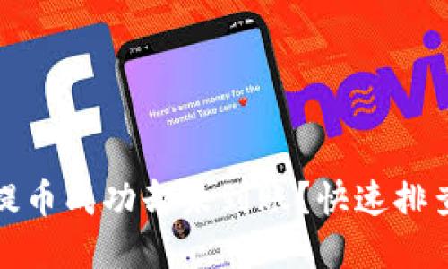 小狐錢(qián)包提幣成功卻未到賬？快速排查解決方案