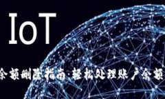 數(shù)字錢包賬戶余額刪除指