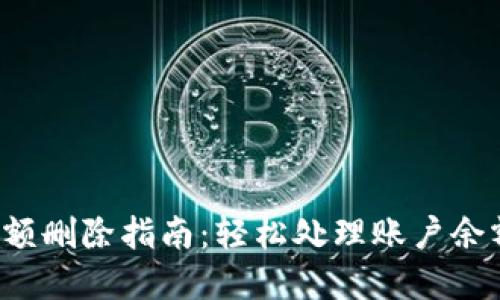 數(shù)字錢包賬戶余額刪除指南：輕松處理賬戶余額，避免多余煩惱