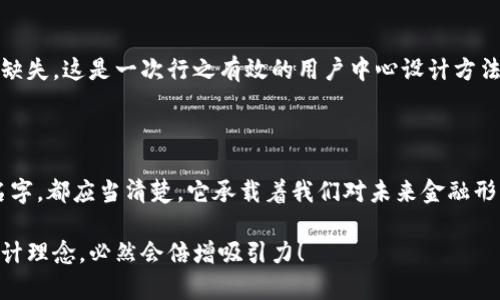 數(shù)字錢包名稱設(shè)計意圖是一個富有深意的主題，它涉及到數(shù)字金融的未來、用戶的使用體驗以及品牌形象的塑造。為了幫助您更好地理解這一主題，下面將詳細(xì)闡述設(shè)計名稱數(shù)字錢包時所體現(xiàn)的多方面考量和創(chuàng)意思路。

一、數(shù)字錢包的功能與目的

首先，數(shù)字錢包的核心功能就是方便用戶進(jìn)行電子支付、存儲虛擬資產(chǎn)以及快速轉(zhuǎn)賬。這種簡便的支付方式為用戶的生活帶來了極大的便利，我們希望通過一個的名稱，立刻傳達(dá)出其便捷和隨時隨地可用的特點。設(shè)計名稱不僅要考慮到功能，還要想象用戶在使用時的心理感受。

二、用戶的使用場景

在設(shè)計數(shù)字錢包名稱時，我們需要從用戶的使用場景出發(fā)，設(shè)想他們在生活中會如何與這個錢包進(jìn)行互動。比如，當(dāng)用戶在超市結(jié)賬時，快速掏出手機(jī)，瞬間完成支付，那一刻的流暢體驗是我們想要傳達(dá)的。因此，名稱要讓用戶到高效率與無縫連接，能夠瞬間激發(fā)他們的購買欲望。

三、情感與品牌

其次，名稱的情感也是極為重要的。數(shù)字錢包不僅是個支付工具，還是現(xiàn)代消費者與金融世界間的紐帶。我們希望賦予這個名稱一種親和力，讓用戶感受到信任與安全。通過如此情感的渲染，無疑可以增強(qiáng)品牌的黏性——實際上，很多用戶在選擇數(shù)字錢包時，除了考慮功能，他（她）們也會從情感上考量是否愿意保持這種長期的關(guān)系！多么令人振奮！

四、命名的文化背景

同時，名字的文化相關(guān)性也不容忽視。不同文化背景對于數(shù)字錢包的認(rèn)知與接受程度有所不同。我們在進(jìn)行名稱設(shè)計時，需要結(jié)合目標(biāo)市場的文化特征，確保名稱能夠被廣泛接受并引起共鳴。例如，使用某種地方語言或者習(xí)俗可以幫助增強(qiáng)品牌的地位，并在一定程度上體現(xiàn)出對用戶的尊重與理解。

五、與競爭對手的區(qū)分

當(dāng)然，在數(shù)字錢包的命名過程之中，我們必須考慮到市場的競爭。在眾多的數(shù)字錢包產(chǎn)品中，如何讓用戶一眼認(rèn)出你的產(chǎn)品是至關(guān)重要的。通過獨特且富有創(chuàng)意的名稱，并結(jié)合品牌的整體形象與價值主張，幫助這種區(qū)分化成為可能。

六、品牌形象的一致性

隨著數(shù)字錢包品牌的越來越多，其名稱設(shè)計需要強(qiáng)調(diào)品牌形象的一致性。一個好的名稱不僅要短小精悍，更要能在瞬間傳達(dá)品牌的本質(zhì)與核心價值。用戶在看到這個名稱時，應(yīng)該能迅速到品牌背后的承諾與服務(wù)。

七、用戶反饋與命名測試

在最終確定名稱之前，進(jìn)行用戶反饋也是至關(guān)重要的一步。通過一些小范圍的命名測試，讓潛在用戶進(jìn)行初步的反饋，能夠幫助我們發(fā)現(xiàn)名稱可能存在的理解障礙或情感缺失，這是一次行之有效的用戶中心設(shè)計方法。能夠通過真實的用戶反饋修正名稱，實在是讓人激動的機(jī)會！

八、總結(jié)與展望

總之，數(shù)字錢包的名稱設(shè)計不僅僅是一個簡單的品牌命名過程，而是涉及到用戶體驗、情感聯(lián)系、文化背景與市場競爭的多維度復(fù)雜工程。無論我們最終選擇了什么樣的名字，都應(yīng)當(dāng)清楚，它承載著我們對未來金融形態(tài)的期待，對消費者日常生活的影響，以及品牌與用戶之間深厚的情感聯(lián)結(jié)。這樣的深度與情感，何等令人振奮！讓我們一起期待一個更美好、智能與互動并存的銀行世界！

通過這樣的詳細(xì)闡述，希望能夠讓您對數(shù)字錢包名稱設(shè)計有更深的理解與啟發(fā)。如果您需要特定的圖片或可視化內(nèi)容，考慮結(jié)合上述邏輯，通過圖表或插畫呈現(xiàn)出這些設(shè)計理念，必然會倍增吸引力！