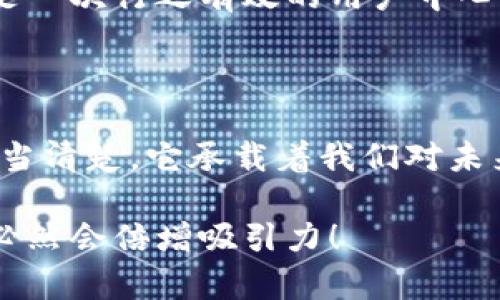 數(shù)字錢包名稱設(shè)計意圖是一個富有深意的主題，它涉及到數(shù)字金融的未來、用戶的使用體驗以及品牌形象的塑造。為了幫助您更好地理解這一主題，下面將詳細(xì)闡述設(shè)計名稱數(shù)字錢包時所體現(xiàn)的多方面考量和創(chuàng)意思路。

一、數(shù)字錢包的功能與目的

首先，數(shù)字錢包的核心功能就是方便用戶進(jìn)行電子支付、存儲虛擬資產(chǎn)以及快速轉(zhuǎn)賬。這種簡便的支付方式為用戶的生活帶來了極大的便利，我們希望通過一個的名稱，立刻傳達(dá)出其便捷和隨時隨地可用的特點。設(shè)計名稱不僅要考慮到功能，還要想象用戶在使用時的心理感受。

二、用戶的使用場景

在設(shè)計數(shù)字錢包名稱時，我們需要從用戶的使用場景出發(fā)，設(shè)想他們在生活中會如何與這個錢包進(jìn)行互動。比如，當(dāng)用戶在超市結(jié)賬時，快速掏出手機(jī)，瞬間完成支付，那一刻的流暢體驗是我們想要傳達(dá)的。因此，名稱要讓用戶到高效率與無縫連接，能夠瞬間激發(fā)他們的購買欲望。

三、情感與品牌

其次，名稱的情感也是極為重要的。數(shù)字錢包不僅是個支付工具，還是現(xiàn)代消費者與金融世界間的紐帶。我們希望賦予這個名稱一種親和力，讓用戶感受到信任與安全。通過如此情感的渲染，無疑可以增強(qiáng)品牌的黏性——實際上，很多用戶在選擇數(shù)字錢包時，除了考慮功能，他（她）們也會從情感上考量是否愿意保持這種長期的關(guān)系！多么令人振奮！

四、命名的文化背景

同時，名字的文化相關(guān)性也不容忽視。不同文化背景對于數(shù)字錢包的認(rèn)知與接受程度有所不同。我們在進(jìn)行名稱設(shè)計時，需要結(jié)合目標(biāo)市場的文化特征，確保名稱能夠被廣泛接受并引起共鳴。例如，使用某種地方語言或者習(xí)俗可以幫助增強(qiáng)品牌的地位，并在一定程度上體現(xiàn)出對用戶的尊重與理解。

五、與競爭對手的區(qū)分

當(dāng)然，在數(shù)字錢包的命名過程之中，我們必須考慮到市場的競爭。在眾多的數(shù)字錢包產(chǎn)品中，如何讓用戶一眼認(rèn)出你的產(chǎn)品是至關(guān)重要的。通過獨特且富有創(chuàng)意的名稱，并結(jié)合品牌的整體形象與價值主張，幫助這種區(qū)分化成為可能。

六、品牌形象的一致性

隨著數(shù)字錢包品牌的越來越多，其名稱設(shè)計需要強(qiáng)調(diào)品牌形象的一致性。一個好的名稱不僅要短小精悍，更要能在瞬間傳達(dá)品牌的本質(zhì)與核心價值。用戶在看到這個名稱時，應(yīng)該能迅速到品牌背后的承諾與服務(wù)。

七、用戶反饋與命名測試

在最終確定名稱之前，進(jìn)行用戶反饋也是至關(guān)重要的一步。通過一些小范圍的命名測試，讓潛在用戶進(jìn)行初步的反饋，能夠幫助我們發(fā)現(xiàn)名稱可能存在的理解障礙或情感缺失，這是一次行之有效的用戶中心設(shè)計方法。能夠通過真實的用戶反饋修正名稱，實在是讓人激動的機(jī)會！

八、總結(jié)與展望

總之，數(shù)字錢包的名稱設(shè)計不僅僅是一個簡單的品牌命名過程，而是涉及到用戶體驗、情感聯(lián)系、文化背景與市場競爭的多維度復(fù)雜工程。無論我們最終選擇了什么樣的名字，都應(yīng)當(dāng)清楚，它承載著我們對未來金融形態(tài)的期待，對消費者日常生活的影響，以及品牌與用戶之間深厚的情感聯(lián)結(jié)。這樣的深度與情感，何等令人振奮！讓我們一起期待一個更美好、智能與互動并存的銀行世界！

通過這樣的詳細(xì)闡述，希望能夠讓您對數(shù)字錢包名稱設(shè)計有更深的理解與啟發(fā)。如果您需要特定的圖片或可視化內(nèi)容，考慮結(jié)合上述邏輯，通過圖表或插畫呈現(xiàn)出這些設(shè)計理念，必然會倍增吸引力！