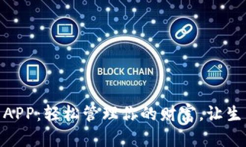 數(shù)字錢包APP：輕松管理你的財(cái)富，讓生活更便捷