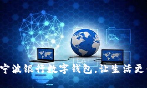 開通寧波銀行數(shù)字錢包，讓生活更便捷！