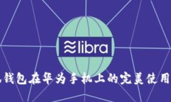 小狐錢(qián)包在華為手機上的