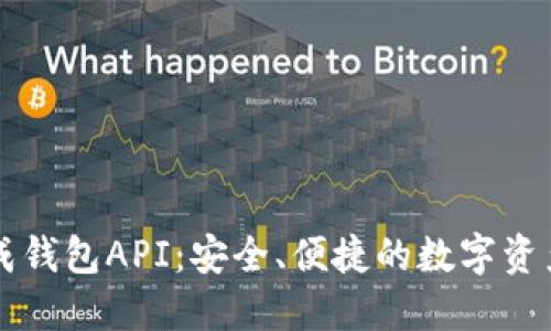 區(qū)塊鏈生成錢(qián)包API：安全、便捷的數(shù)字資產(chǎn)管理工具