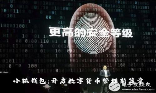 小狐錢包：開啟數(shù)字貨幣管理新篇章