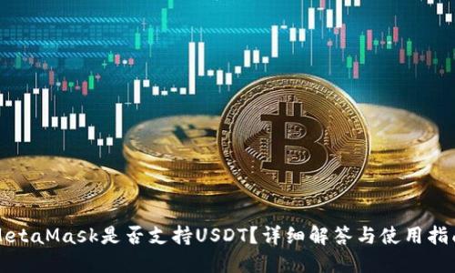 MetaMask是否支持USDT？詳細(xì)解答與使用指南