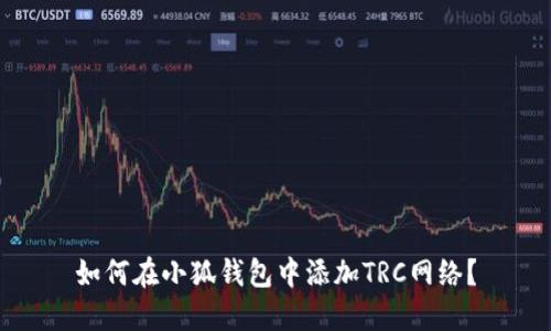 如何在小狐錢包中添加TRC網(wǎng)絡(luò)？