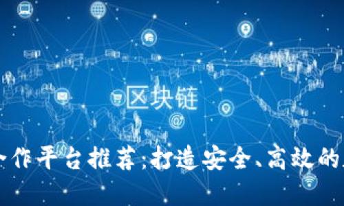 區(qū)塊鏈錢包合作平臺推薦：打造安全、高效的數(shù)字資產(chǎn)管理