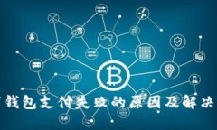 數(shù)字錢包支付失敗的原因