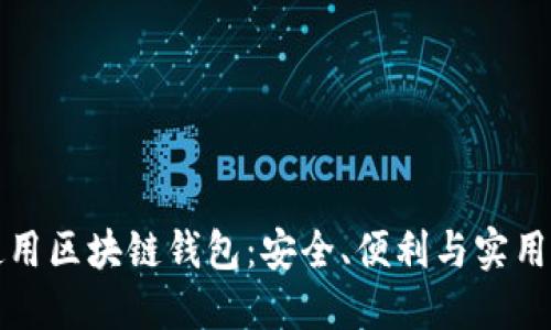如何選擇和使用區(qū)塊鏈錢包：安全、便利與實用的全方位指南