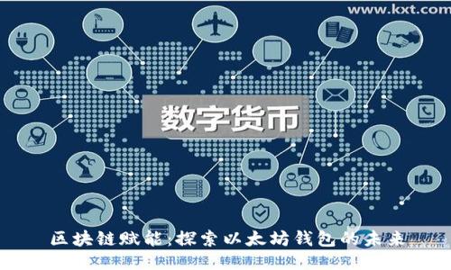 區(qū)塊鏈賦能：探索以太坊錢包的未來