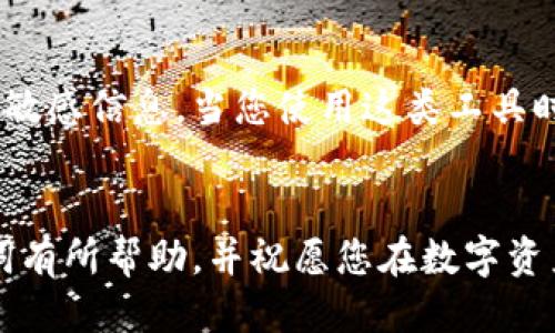 如何安全導出手機小狐錢包的助記詞？

小狐錢包, 助記詞導出, 數(shù)字貨幣安全/guanjianci

導言
在數(shù)字貨幣日漸崛起的今天，越來越多的人開始接觸和使用各種數(shù)字錢包。而作為其中一款頗受歡迎的手機小狐錢包，它在安全性和用戶友好性上都表現(xiàn)得相當不錯。然而，許多用戶在使用過程中可能會遇到一個重要的問題：如何安全導出手機小狐錢包的助記詞？今天，我們就來詳細探討這個話題，為大家提供清晰、實用的指導。

什么是助記詞？
在我們開始之前，首先要明確助記詞的定義。助記詞，通常是一組隨機的單詞，用于生成和恢復錢包賬戶。它是加密資產(chǎn)的重要安全憑證，用戶必須妥善保管！萬一設備丟失或損壞，擁有助記詞就可以輕松找回錢包中的資產(chǎn)。因此，了解如何導出并安全保存助記詞，對于每位數(shù)字貨幣投資者來說，都是一項必不可少的技巧。

導出助記詞的準備工作
導出助記詞前，請先確保您已知曉以下幾點： 
ul
    li確保手機小狐錢包已經(jīng)更新到最新版本，以避免功能不兼容或安全隱患。/li
    li在一個安全、私密的環(huán)境中進行操作，確保沒有其他人窺視。/li
    li準備好筆記本或其他安全的地方來記錄助記詞，確保它不被隨意查閱。/li
/ul

步驟一：打開小狐錢包
首先，請在手機上找到并打開小狐錢包應用。界面通常十分簡潔，您可以輕松找到需要的功能。

步驟二：進入設置界面
在錢包的主界面，一般會有一個“設置”選項。點擊該選項，進入設置界面。這里是您管理賬戶和安全性設置的地方，多么令人振奮??！

步驟三：找到助記詞管理
在設置中，您應該可以找到“助記詞”或“備份錢包”這樣的功能選項。點擊進入。為了保證信息安全，這里可能需要您進行身份驗證，輸入密碼或使用指紋識別進行確認。

步驟四：導出助記詞
經(jīng)過身份驗證后，您將看到一系列與助記詞相關的信息。根據(jù)提示，您可以選擇“導出助記詞”或“顯示助記詞”。注意！該過程可能會提示您一定的警示信息，以提醒您要妥善保管助記詞。
點擊相關選項后，助記詞將以一組單詞的形式顯示在屏幕上。務必記下這串單詞，或者拍照，同時一定要確保環(huán)境的私密性，讓這段信息只屬于您自己！

步驟五：安全保存助記詞
將導出的助記詞記錄下來后，切記不要存儲在手機的備忘錄、云服務等容易被他人獲取的地方。您可以選擇把它寫在一張紙上，放在一個安全的地方，比如保險箱，或使用密封袋以保護紙質記錄。多么令人安心啊，能夠確保自己的數(shù)字資產(chǎn)安全！

總結與安全提示
導出小狐錢包的助記詞并非一件復雜的事情，但它卻關乎每位用戶的資產(chǎn)安全。每當您進行這項操作時，務必確保所處環(huán)境安全，使用妥善的方式記錄助記詞，并選擇一個安全的地方保存！
另外，助記詞是您進入數(shù)字資產(chǎn)世界的鑰匙，應該絕對不能泄露給任何人。無論是面臨什么樣的誘惑，也請保持警惕，保護好自己的財富！
最后，定期檢查您的小狐錢包，了解最新動態(tài)以及潛在的安全隱患，確保您的投資始終處于一個安全的環(huán)境中！

額外建議：借助備份工具
如果您覺得紙質記錄不夠安全，可以考慮使用密碼管理軟件將助記詞加密存儲。這類工具通常會提供雙重認證等保護措施，能夠幫助您安全管理各種敏感信息。當您使用這類工具時，請務必選擇知名品牌，并了解其隱私政策，以避免信息泄露。

結語
在數(shù)字貨幣的投資旅程中，安全始終是第一位的。只有做好安全措施，才能放心享受數(shù)字貨幣帶來的樂趣與收益。希望本文對您導出小狐錢包的助記詞有所幫助，并祝愿您在數(shù)字資產(chǎn)的世界中越走越遠，收獲滿滿的財富！