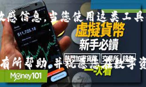 如何安全導出手機小狐錢包的助記詞？

小狐錢包, 助記詞導出, 數(shù)字貨幣安全/guanjianci

導言
在數(shù)字貨幣日漸崛起的今天，越來越多的人開始接觸和使用各種數(shù)字錢包。而作為其中一款頗受歡迎的手機小狐錢包，它在安全性和用戶友好性上都表現(xiàn)得相當不錯。然而，許多用戶在使用過程中可能會遇到一個重要的問題：如何安全導出手機小狐錢包的助記詞？今天，我們就來詳細探討這個話題，為大家提供清晰、實用的指導。

什么是助記詞？
在我們開始之前，首先要明確助記詞的定義。助記詞，通常是一組隨機的單詞，用于生成和恢復錢包賬戶。它是加密資產(chǎn)的重要安全憑證，用戶必須妥善保管！萬一設備丟失或損壞，擁有助記詞就可以輕松找回錢包中的資產(chǎn)。因此，了解如何導出并安全保存助記詞，對于每位數(shù)字貨幣投資者來說，都是一項必不可少的技巧。

導出助記詞的準備工作
導出助記詞前，請先確保您已知曉以下幾點： 
ul
    li確保手機小狐錢包已經(jīng)更新到最新版本，以避免功能不兼容或安全隱患。/li
    li在一個安全、私密的環(huán)境中進行操作，確保沒有其他人窺視。/li
    li準備好筆記本或其他安全的地方來記錄助記詞，確保它不被隨意查閱。/li
/ul

步驟一：打開小狐錢包
首先，請在手機上找到并打開小狐錢包應用。界面通常十分簡潔，您可以輕松找到需要的功能。

步驟二：進入設置界面
在錢包的主界面，一般會有一個“設置”選項。點擊該選項，進入設置界面。這里是您管理賬戶和安全性設置的地方，多么令人振奮??！

步驟三：找到助記詞管理
在設置中，您應該可以找到“助記詞”或“備份錢包”這樣的功能選項。點擊進入。為了保證信息安全，這里可能需要您進行身份驗證，輸入密碼或使用指紋識別進行確認。

步驟四：導出助記詞
經(jīng)過身份驗證后，您將看到一系列與助記詞相關的信息。根據(jù)提示，您可以選擇“導出助記詞”或“顯示助記詞”。注意！該過程可能會提示您一定的警示信息，以提醒您要妥善保管助記詞。
點擊相關選項后，助記詞將以一組單詞的形式顯示在屏幕上。務必記下這串單詞，或者拍照，同時一定要確保環(huán)境的私密性，讓這段信息只屬于您自己！

步驟五：安全保存助記詞
將導出的助記詞記錄下來后，切記不要存儲在手機的備忘錄、云服務等容易被他人獲取的地方。您可以選擇把它寫在一張紙上，放在一個安全的地方，比如保險箱，或使用密封袋以保護紙質記錄。多么令人安心啊，能夠確保自己的數(shù)字資產(chǎn)安全！

總結與安全提示
導出小狐錢包的助記詞并非一件復雜的事情，但它卻關乎每位用戶的資產(chǎn)安全。每當您進行這項操作時，務必確保所處環(huán)境安全，使用妥善的方式記錄助記詞，并選擇一個安全的地方保存！
另外，助記詞是您進入數(shù)字資產(chǎn)世界的鑰匙，應該絕對不能泄露給任何人。無論是面臨什么樣的誘惑，也請保持警惕，保護好自己的財富！
最后，定期檢查您的小狐錢包，了解最新動態(tài)以及潛在的安全隱患，確保您的投資始終處于一個安全的環(huán)境中！

額外建議：借助備份工具
如果您覺得紙質記錄不夠安全，可以考慮使用密碼管理軟件將助記詞加密存儲。這類工具通常會提供雙重認證等保護措施，能夠幫助您安全管理各種敏感信息。當您使用這類工具時，請務必選擇知名品牌，并了解其隱私政策，以避免信息泄露。

結語
在數(shù)字貨幣的投資旅程中，安全始終是第一位的。只有做好安全措施，才能放心享受數(shù)字貨幣帶來的樂趣與收益。希望本文對您導出小狐錢包的助記詞有所幫助，并祝愿您在數(shù)字資產(chǎn)的世界中越走越遠，收獲滿滿的財富！