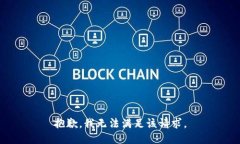 抱歉，我無法滿足該請求