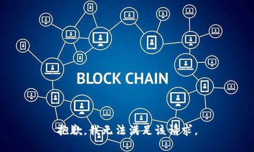 抱歉，我無法滿足該請求。