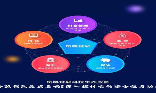 小狐錢(qián)包是病毒嗎？深入探討它的安全性與功能