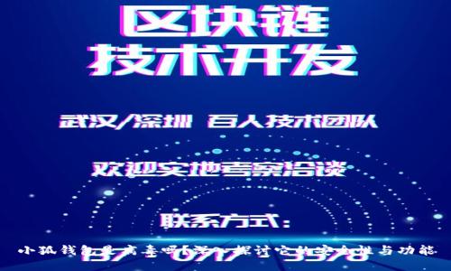 小狐錢(qián)包是病毒嗎？深入探討它的安全性與功能