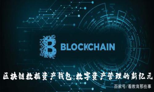 區(qū)塊鏈數(shù)據(jù)資產(chǎn)錢(qián)包：數(shù)字資產(chǎn)管理的新紀(jì)元