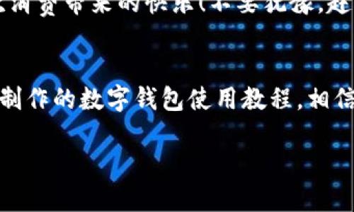 主體![CDATA[未來數(shù)字錢包使用方法視頻]]/主體
關鍵詞![CDATA[數(shù)字錢包, 使用方法, 未來支付]]/關鍵詞

引言：未來已來，數(shù)字錢包的崛起
在科技飛速發(fā)展的當下，數(shù)字錢包正逐漸成為我們生活中不可或缺的一部分。你是否仍然在翻找零錢、尋找銀行卡？而現(xiàn)在，未來的支付方式正悄然改變著我們的消費習慣！數(shù)字錢包的使用，不僅僅是方便，更是對傳統(tǒng)支付模式的一次顛覆。讓我們一同走進這個充滿可能性的數(shù)字錢包世界，看看它是如何改變我們的生活的！

什么是數(shù)字錢包？
數(shù)字錢包，又稱電子錢包，是一種存儲用戶信用卡、儲蓄卡信息以及虛擬貨幣的數(shù)字工具。它允許用戶通過智能手機、平板電腦等設備進行支付，不再依賴實體卡片或現(xiàn)金。多么令人激動！這種無縫連接的支付體驗，讓每一次交易變得高效而愉快。

數(shù)字錢包的工作原理
數(shù)字錢包通過互聯(lián)網連接到銀行和金融機構。用戶需要先下載相關的應用程序，注冊并綁定個人的銀行賬戶或信用卡信息。之后，在購買商品或服務時，只需打開應用程序，選擇支付方式，就可以完成支付。這其中采用的加密技術和安全措施，確保了交易的安全性和消費者的隱私，構建了一個安全可靠的支付環(huán)境。

數(shù)字錢包的優(yōu)勢
使用數(shù)字錢包的優(yōu)勢多種多樣，首先最顯而易見的便是a 便捷性/a。想象一下，無論是在繁忙的超市，還是在咖啡店排隊時，只需一部手機，就能完成支付，省卻了攜帶現(xiàn)金和各種卡片的煩惱！其次，數(shù)字錢包通常提供各類優(yōu)惠券和積分計劃，幫助用戶節(jié)省開支。更重要的是，隨著技術的不斷發(fā)展，許多數(shù)字錢包還將支持區(qū)塊鏈技術，讓交易更加透明、安全。

如何使用數(shù)字錢包？
h4第一步：下載與注冊/h4
首先，您需要選擇一個合適的數(shù)字錢包應用，如支付寶、微信支付或Apple Pay等。下載并安裝后，按照屏幕提示完成注冊，并綁定您的銀行賬戶或信用卡信息。一定要仔細閱讀相關條款，保護個人隱私！

h4第二步：充值與使用/h4
注冊完成之后，您可以選擇向數(shù)字錢包充值。一般來說，您可以通過銀行轉賬、信用卡或其他支付方式進行充值。充值后，您的錢包余額便可以用于線上購物和線下消費。是不是非常方便！想象一下，您與好友聚餐時，無需清點現(xiàn)金，只需掃碼即可和朋友們一同分享快樂的美好時光！

h4第三步：支付過程/h4
在進行消費時，無論是網上購物還是超市結賬，只需打開數(shù)字錢包應用，選擇付款方式，出示二維碼或將手機靠近POS機，即可完成交易。支付成功后，您將收到通知，實時更新賬戶余額。這種快速、高效的支付方式，極大提升了我們的消費體驗。想想看，這種便利的支付方式，真是科技賦能生活的最好體現(xiàn)！

數(shù)字錢包的未來展望
展望未來，數(shù)字錢包必將繼續(xù)順應科技發(fā)展潮流，進一步融入到我們的日常生活中。隨著網絡安全技術的不斷進步和普及，數(shù)字錢包的安全性也將得到增強。此外，我們可以期待數(shù)字錢包在國際支付、跨境交易等領域的廣泛應用，未來的商業(yè)交易將會更加便捷、多元。

注意事項與建議
當然，在享受數(shù)字錢包帶來的便利同時，我們也要保持警覺。在使用數(shù)字錢包時，確保設備安全，定期更新應用程序，設置強密碼，防止個人信息泄露！此外，合理管理錢包余額，避免過度消費，保持良好的財務習慣，才能真正享受到數(shù)字錢包的優(yōu)勢。

總結：擁抱未來，享受生活
數(shù)字錢包，正如一把打開未來支付之門的鑰匙。它不僅讓我們的購物更加便捷，也將金融科技推向了一個新的高峰。通過它，我們能夠更輕松地管理自己的財務，享受生活中的每一次消費帶來的快樂！不要猶豫，趕快加入數(shù)字錢包的使用行列吧，未來屬于每一個敢于擁抱變化的人！

關于視頻的進一步了解
為了讓你更全面地了解數(shù)字錢包的使用方法，觀看相關視頻是一個極好的選擇。視頻不僅能提供視覺上的展示，還能通過真人示范，讓你快速掌握操作流程。不妨搜索一些權威渠道制作的數(shù)字錢包使用教程，相信你會收獲滿滿的知識與技巧！

總之，數(shù)字錢包的未來充滿了無限的可能。在這個科技迅猛發(fā)展的時代，讓我們一起走進數(shù)字化的世界，共同體驗科技給生活帶來的便捷與快樂吧！