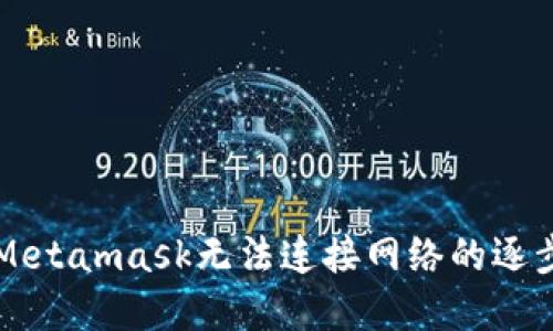 解決Metamask無(wú)法連接網(wǎng)絡(luò )的逐步指南