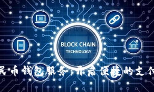 數(shù)字人民幣錢包服務(wù)：開啟便捷的支付新時代