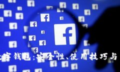 支付寶數(shù)字錢包：安全性