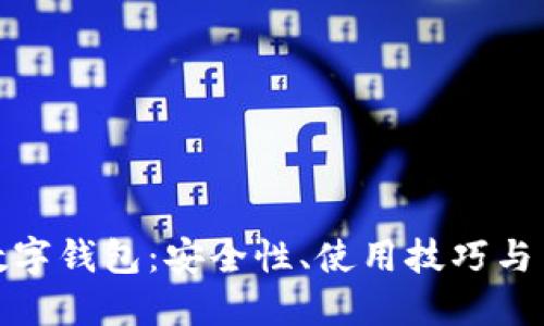 支付寶數(shù)字錢包：安全性、使用技巧與用戶體驗(yàn)