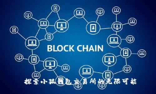  探索小狐錢包交易所的無(wú)限可能