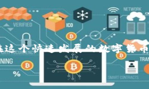 小狐錢(qián)包怎樣添加代幣

在當今的數字貨幣世界，各種代幣如雨后春筍般涌現，如何在數字錢(qián)包中靈活地管理這些代幣便成為了急需解決的問(wèn)題。如果你正在使用小狐錢(qián)包（Foxy Wallet），那么你會(huì )發(fā)現它在操作上非常友好且高效。接下來(lái)，我們將逐步引導您，詳細介紹如何在小狐錢(qián)包中添加代幣。這個(gè)過(guò)程簡(jiǎn)單而便捷，甚至新手也能輕松搞定。

1. 了解小狐錢(qián)包和代幣的基本知識

小狐錢(qián)包是一款多功能的數字貨幣錢(qián)包，支持多種加密貨幣交易和存儲。代幣是基于區塊鏈的數字資產(chǎn)，通常用于特定的應用程序或項目中。根據不同的區塊鏈標準（比如ERC20、BEP20等），代幣可以在不同平臺上使用。

那么，為什么要添加代幣呢？由于市場(chǎng)上的代幣種類(lèi)繁多，某些特定代幣可能在小狐錢(qián)包的默認設置中沒(méi)有顯示，這時(shí)候我們就需要手動(dòng)添加這些代幣。這樣一來(lái)，你便能更方便地管理和查詢(xún)自己的資產(chǎn)。這無(wú)疑是非常有益的，特別是對于長(cháng)線(xiàn)投資者來(lái)說(shuō)，能夠清楚地看到自己所有的資產(chǎn)情況，真是令人感到興奮！

2. 步驟一：打開(kāi)小狐錢(qián)包

第一步是打開(kāi)你的手機，找到并點(diǎn)擊小狐錢(qián)包的應用圖標。如果你還沒(méi)有安裝這個(gè)應用，可以在各大應用商店下載。安裝完成后，請務(wù)必設置好你的安全密碼及備份短語(yǔ)，以確保資金安全。

只需短短幾秒鐘，你便可以順利進(jìn)入小狐錢(qián)包的主界面。在這里，你將看到你所有已支持的代幣和資產(chǎn)概覽，多么方便呀！

3. 步驟二：查找代幣信息

在你決定添加代幣之前，需要確認想要添加的代幣的合約地址。代幣合約地址是一個(gè)獨特的標識符，確保你添加到的代幣是準確無(wú)誤的。你可以通過(guò)其官方網(wǎng)站、社交媒體或區塊鏈瀏覽器（如Etherscan等）查找合約地址。這一環(huán)節非常重要，一定要仔細核對哦！

4. 步驟三：添加代幣

現在開(kāi)始正式添加代幣了！在小狐錢(qián)包的主界面上，找到“添加代幣”或“自定義代幣”的選項。點(diǎn)擊后，系統可能會(huì )要求你輸入以下信息：

ul
  li代幣合約地址/li
  li代幣符號（如ETH、BTC等）/li
  li小數位數（一般情況下，系統會(huì )自動(dòng)識別）/li
/ul

詳細填入后，點(diǎn)擊“確定”或“添加”選項。這是一個(gè)非常關(guān)鍵的步驟，確保沒(méi)有任何錯漏！

5. 步驟四：確認添加成功

完成上述操作后，小狐錢(qián)包會(huì )自動(dòng)更新你的資產(chǎn)列表，你可以在主頁(yè)面找到你剛剛添加的代幣。此時(shí)你就可以輕松管理這些代幣，進(jìn)行交易或查看它們的市場(chǎng)表現。多么令人振奮的時(shí)刻??！

6. 溫馨提示

在使用小狐錢(qián)包添加代幣的過(guò)程中，有一些注意事項需要牢記：

ul
  li確保你的合約地址正確，這關(guān)系到資產(chǎn)的安全。/li
  li定期檢查代幣的市場(chǎng)行情，以便制定合理的投資策略。/li
  li務(wù)必定期備份你的錢(qián)包和相關(guān)信息，以防意外丟失。數字資產(chǎn)的安全，永遠放在第一位！/li
/ul

7. 結語(yǔ)

通過(guò)上述步驟，你應該能夠順利地在小狐錢(qián)包中添加各種代幣。管理自己的數字資產(chǎn)并不復雜，掌握正確的方法和工具，就能讓投資變得更加輕松而愉快。在這個(gè)快速發(fā)展的數字貨幣世界里，學(xué)會(huì )使用小狐錢(qián)包無(wú)疑為你的投資之路提供了很大的支持與便利?？赡茉诓痪玫膶?lái)，你會(huì )發(fā)現自己成為了一個(gè)靈活應對市場(chǎng)變化的優(yōu)秀投資者！

希望這篇文章能對你有所幫助，讓你在數字貨幣投資的旅程中走得更加順利！