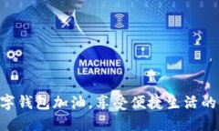 用數(shù)字錢包加油，享受便