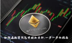 如何在數(shù)字錢(qián)包中增加幣