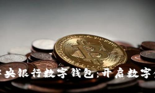輕松下載中央銀行數(shù)字錢包：開啟數(shù)字金融新體驗