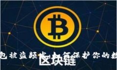 小狐錢(qián)包被盜頻發(fā)：如何