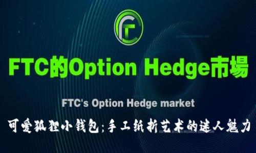 可愛(ài)狐貍小錢(qián)包：手工紙折藝術(shù)的迷人魅力