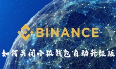 如何關(guān)閉小狐錢(qián)包自動(dòng)升