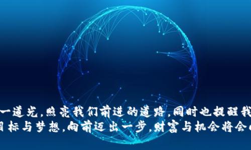   夢(mèng)見大量數(shù)字錢包：財(cái)富與潛力的象征 / 

 guanjianci 夢(mèng)境解析, 財(cái)富象征, 心理暗示 /guanjianci 

引言：夢(mèng)境的神秘
夢(mèng)，是我們潛意識(shí)的縮影，往往能夠反映出我們內(nèi)心深處的渴望與憂慮。當(dāng)我們夢(mèng)見大量的數(shù)字錢包時(shí)，這個(gè)夢(mèng)境無疑引起了我們的好奇與思考。這不僅僅是關(guān)于財(cái)富的象征，也是關(guān)于個(gè)人潛力、機(jī)遇和變化的深刻反射。讓我們一起深入探討這個(gè)夢(mèng)境，以及它可能傳達(dá)的豐富含義！

夢(mèng)境的背景：為何會(huì)夢(mèng)到數(shù)字錢包？
數(shù)字錢包，作為現(xiàn)代科技的產(chǎn)物，已經(jīng)在生活中扮演著越來越重要的角色。它的出現(xiàn)改變了我們的消費(fèi)習(xí)慣和金錢管理方式。當(dāng)夢(mèng)見大量數(shù)字錢包時(shí)，或許是我們?cè)跐撘庾R(shí)中對(duì)財(cái)富自由、經(jīng)濟(jì)獨(dú)立、甚至是無形資產(chǎn)的渴望！多么令人振奮??！
在根本上，夢(mèng)境不僅是簡單的影像，它們往往與我們近期的經(jīng)歷、情感或者困擾密切相關(guān)。如果你近期在考慮投資、理財(cái)，或者是對(duì)未來的經(jīng)濟(jì)狀況感到迷茫，那么這樣的夢(mèng)境可能是在提醒你關(guān)注金錢和財(cái)富的管理，更是潛意識(shí)向你展示一個(gè)“機(jī)會(huì)”的大門。

財(cái)富的象征：數(shù)字錢包的意義
數(shù)字錢包所代表的不僅僅是表面上金錢的積累，更是對(duì)資源獲取能力的象征。這種代表性在夢(mèng)中得到放大，意味著你正在迎來一段全新的財(cái)富管理階段，或者是某個(gè)重要的機(jī)會(huì)即將出現(xiàn)在你的人生道路上！
夢(mèng)見大量數(shù)字錢包，可能暗示著你的努力即將得到回報(bào)?；蛟S你在工作或?qū)W習(xí)上付出的心血，終將在未來的某一天帶來意想不到的收益。財(cái)富可能以多種形式降臨，可能是金錢，可能是某種資源，又或者是想法與靈感的激發(fā)。而你是否做好了準(zhǔn)備呢？

自我價(jià)值與潛力：夢(mèng)的更深層次
當(dāng)我們夢(mèng)見數(shù)量眾多的數(shù)字錢包時(shí)，這也可能是在暗示我們對(duì)自我價(jià)值的認(rèn)同。在現(xiàn)實(shí)生活中，我們每個(gè)人都希望能夠被認(rèn)可，特別是在物質(zhì)和精神層面。大量的數(shù)字錢包仿佛在傳達(dá)著一種信息：你值得擁有這些財(cái)富，你的努力是有價(jià)值的！
想象一下，當(dāng)你打開那些數(shù)字錢包，看到里面的財(cái)富與機(jī)遇，你的內(nèi)心是否會(huì)激動(dòng)不已呢？多么令人振奮！這種夢(mèng)境或許是在展現(xiàn)你潛在的能力和內(nèi)在的強(qiáng)大！你不僅能夠?yàn)樽约簞?chuàng)造財(cái)富，也能夠幫助他人改變生活！

潛藏的警示：不要被物質(zhì)迷惑
雖然夢(mèng)見大量數(shù)字錢包看似是一種積極的預(yù)兆，但我們也要警惕，財(cái)富并不應(yīng)成為生活的唯一追求。當(dāng)自己在夢(mèng)中沉浸在數(shù)字錢包中時(shí)，是否也在提醒自己，要理性看待金錢與價(jià)值？生活的真正意義在于心靈的富足與精神的滿足，而不僅僅是物質(zhì)的追求。
因此，我們要思考：自己對(duì)金錢的態(tài)度如何？是否在追求財(cái)富的同時(shí)忽視了人際關(guān)系、情感交流和內(nèi)心的平和？夢(mèng)境不僅在引導(dǎo)我們迎接財(cái)富，還可能在提醒我們，財(cái)富只是生活的一部分，而非全部。

解夢(mèng)的小技巧：如何解讀自己的夢(mèng)境？
解夢(mèng)是一門藝術(shù)，也是一門科學(xué)。它提供的建議在時(shí)間長河中不斷演變，結(jié)合個(gè)體的生活經(jīng)歷和心理狀態(tài)才能得到更加準(zhǔn)確的解釋。夢(mèng)見大量數(shù)字錢包時(shí)，可以嘗試從以下幾個(gè)角度來深入解讀：
ul
    li情緒狀態(tài)：在夢(mèng)中你是什么感覺？興奮？焦慮？或是迷茫？這些情緒會(huì)影響解讀的方向。/li
    li當(dāng)下經(jīng)歷：最近是否在考慮金錢、投資或是任何與財(cái)富相關(guān)的事情？夢(mèng)境可能回應(yīng)了你內(nèi)心的疑慮。/li
    li個(gè)人背景：你的家庭、文化、成長環(huán)境如何看待財(cái)富與成功？這些背景對(duì)你的思維方式產(chǎn)生影響。/li
/ul

總結(jié)：把握機(jī)會(huì)，與財(cái)富同行
夢(mèng)見大量數(shù)字錢包，既是一種對(duì)未來的憧憬，也是一種對(duì)自我價(jià)值和潛能的肯定。我們應(yīng)該珍惜這樣的夢(mèng)境，它可能是一道光，照亮我們前進(jìn)的道路，同時(shí)也提醒我們?cè)谧非筘?cái)富的旅程中，不要迷失方向。
生活的美好在于機(jī)遇的把握與心靈的滿足。財(cái)富的來臨也許就在不遠(yuǎn)的將來，不妨在夢(mèng)醒之后，靜下心來思考自己的目標(biāo)與夢(mèng)想。向前邁出一步，財(cái)富與機(jī)會(huì)將會(huì)向你敞開大門。多么令人期待！