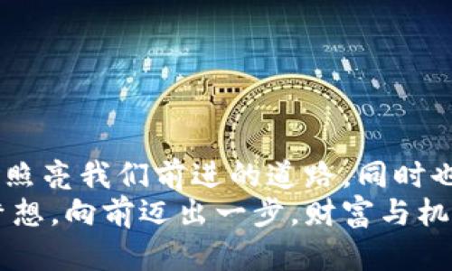   夢(mèng)見大量數(shù)字錢包：財(cái)富與潛力的象征 / 

 guanjianci 夢(mèng)境解析, 財(cái)富象征, 心理暗示 /guanjianci 

引言：夢(mèng)境的神秘
夢(mèng)，是我們潛意識(shí)的縮影，往往能夠反映出我們內(nèi)心深處的渴望與憂慮。當(dāng)我們夢(mèng)見大量的數(shù)字錢包時(shí)，這個(gè)夢(mèng)境無疑引起了我們的好奇與思考。這不僅僅是關(guān)于財(cái)富的象征，也是關(guān)于個(gè)人潛力、機(jī)遇和變化的深刻反射。讓我們一起深入探討這個(gè)夢(mèng)境，以及它可能傳達(dá)的豐富含義！

夢(mèng)境的背景：為何會(huì)夢(mèng)到數(shù)字錢包？
數(shù)字錢包，作為現(xiàn)代科技的產(chǎn)物，已經(jīng)在生活中扮演著越來越重要的角色。它的出現(xiàn)改變了我們的消費(fèi)習(xí)慣和金錢管理方式。當(dāng)夢(mèng)見大量數(shù)字錢包時(shí)，或許是我們?cè)跐撘庾R(shí)中對(duì)財(cái)富自由、經(jīng)濟(jì)獨(dú)立、甚至是無形資產(chǎn)的渴望！多么令人振奮??！
在根本上，夢(mèng)境不僅是簡單的影像，它們往往與我們近期的經(jīng)歷、情感或者困擾密切相關(guān)。如果你近期在考慮投資、理財(cái)，或者是對(duì)未來的經(jīng)濟(jì)狀況感到迷茫，那么這樣的夢(mèng)境可能是在提醒你關(guān)注金錢和財(cái)富的管理，更是潛意識(shí)向你展示一個(gè)“機(jī)會(huì)”的大門。

財(cái)富的象征：數(shù)字錢包的意義
數(shù)字錢包所代表的不僅僅是表面上金錢的積累，更是對(duì)資源獲取能力的象征。這種代表性在夢(mèng)中得到放大，意味著你正在迎來一段全新的財(cái)富管理階段，或者是某個(gè)重要的機(jī)會(huì)即將出現(xiàn)在你的人生道路上！
夢(mèng)見大量數(shù)字錢包，可能暗示著你的努力即將得到回報(bào)?；蛟S你在工作或?qū)W習(xí)上付出的心血，終將在未來的某一天帶來意想不到的收益。財(cái)富可能以多種形式降臨，可能是金錢，可能是某種資源，又或者是想法與靈感的激發(fā)。而你是否做好了準(zhǔn)備呢？

自我價(jià)值與潛力：夢(mèng)的更深層次
當(dāng)我們夢(mèng)見數(shù)量眾多的數(shù)字錢包時(shí)，這也可能是在暗示我們對(duì)自我價(jià)值的認(rèn)同。在現(xiàn)實(shí)生活中，我們每個(gè)人都希望能夠被認(rèn)可，特別是在物質(zhì)和精神層面。大量的數(shù)字錢包仿佛在傳達(dá)著一種信息：你值得擁有這些財(cái)富，你的努力是有價(jià)值的！
想象一下，當(dāng)你打開那些數(shù)字錢包，看到里面的財(cái)富與機(jī)遇，你的內(nèi)心是否會(huì)激動(dòng)不已呢？多么令人振奮！這種夢(mèng)境或許是在展現(xiàn)你潛在的能力和內(nèi)在的強(qiáng)大！你不僅能夠?yàn)樽约簞?chuàng)造財(cái)富，也能夠幫助他人改變生活！

潛藏的警示：不要被物質(zhì)迷惑
雖然夢(mèng)見大量數(shù)字錢包看似是一種積極的預(yù)兆，但我們也要警惕，財(cái)富并不應(yīng)成為生活的唯一追求。當(dāng)自己在夢(mèng)中沉浸在數(shù)字錢包中時(shí)，是否也在提醒自己，要理性看待金錢與價(jià)值？生活的真正意義在于心靈的富足與精神的滿足，而不僅僅是物質(zhì)的追求。
因此，我們要思考：自己對(duì)金錢的態(tài)度如何？是否在追求財(cái)富的同時(shí)忽視了人際關(guān)系、情感交流和內(nèi)心的平和？夢(mèng)境不僅在引導(dǎo)我們迎接財(cái)富，還可能在提醒我們，財(cái)富只是生活的一部分，而非全部。

解夢(mèng)的小技巧：如何解讀自己的夢(mèng)境？
解夢(mèng)是一門藝術(shù)，也是一門科學(xué)。它提供的建議在時(shí)間長河中不斷演變，結(jié)合個(gè)體的生活經(jīng)歷和心理狀態(tài)才能得到更加準(zhǔn)確的解釋。夢(mèng)見大量數(shù)字錢包時(shí)，可以嘗試從以下幾個(gè)角度來深入解讀：
ul
    li情緒狀態(tài)：在夢(mèng)中你是什么感覺？興奮？焦慮？或是迷茫？這些情緒會(huì)影響解讀的方向。/li
    li當(dāng)下經(jīng)歷：最近是否在考慮金錢、投資或是任何與財(cái)富相關(guān)的事情？夢(mèng)境可能回應(yīng)了你內(nèi)心的疑慮。/li
    li個(gè)人背景：你的家庭、文化、成長環(huán)境如何看待財(cái)富與成功？這些背景對(duì)你的思維方式產(chǎn)生影響。/li
/ul

總結(jié)：把握機(jī)會(huì)，與財(cái)富同行
夢(mèng)見大量數(shù)字錢包，既是一種對(duì)未來的憧憬，也是一種對(duì)自我價(jià)值和潛能的肯定。我們應(yīng)該珍惜這樣的夢(mèng)境，它可能是一道光，照亮我們前進(jìn)的道路，同時(shí)也提醒我們?cè)谧非筘?cái)富的旅程中，不要迷失方向。
生活的美好在于機(jī)遇的把握與心靈的滿足。財(cái)富的來臨也許就在不遠(yuǎn)的將來，不妨在夢(mèng)醒之后，靜下心來思考自己的目標(biāo)與夢(mèng)想。向前邁出一步，財(cái)富與機(jī)會(huì)將會(huì)向你敞開大門。多么令人期待！