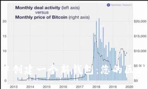 如何在MetaMask中創(chuàng  )建一個(gè)新錢(qián)包：您的區塊鏈冒險從這里開(kāi)始