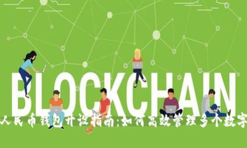 數(shù)字人民幣錢包開設(shè)指南：如何高效管理多個數(shù)字錢包