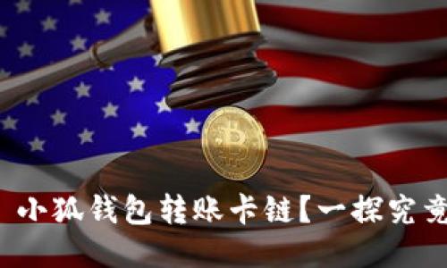 : 小狐錢(qián)包轉賬卡鏈？一探究竟！