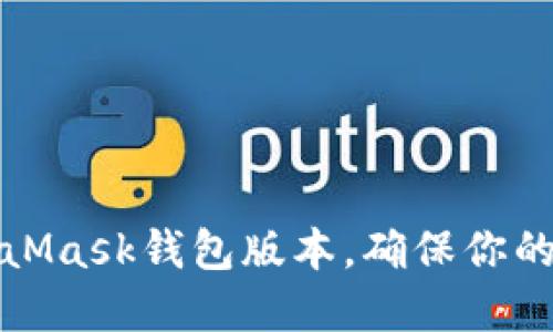 如何更新MetaMask錢包版本，確保你的數(shù)字資產(chǎn)安全